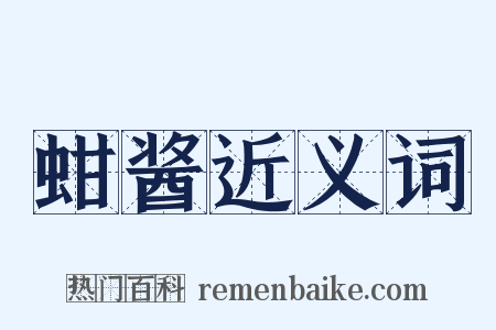 蚶酱近义词是什么意思的图片